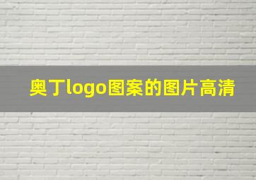 奥丁logo图案的图片高清