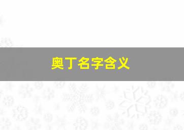 奥丁名字含义