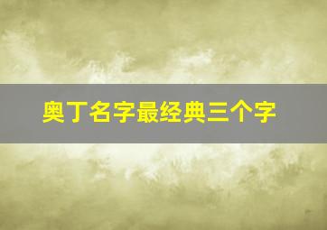 奥丁名字最经典三个字