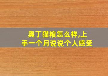 奥丁猫粮怎么样,上手一个月说说个人感受