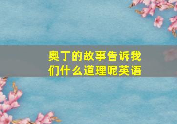 奥丁的故事告诉我们什么道理呢英语