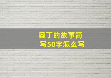 奥丁的故事简写50字怎么写