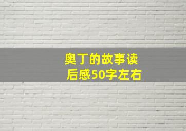 奥丁的故事读后感50字左右