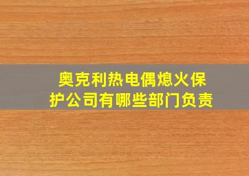 奥克利热电偶熄火保护公司有哪些部门负责