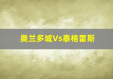 奥兰多城Vs泰格雷斯