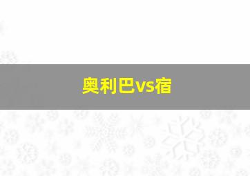 奥利巴vs宿