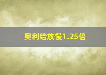 奥利给放慢1.25倍