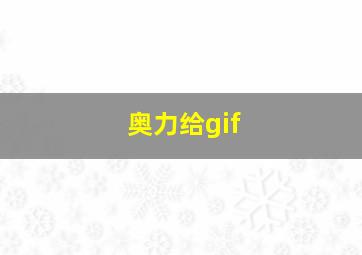 奥力给gif