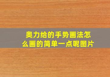 奥力给的手势画法怎么画的简单一点呢图片