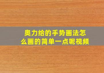 奥力给的手势画法怎么画的简单一点呢视频