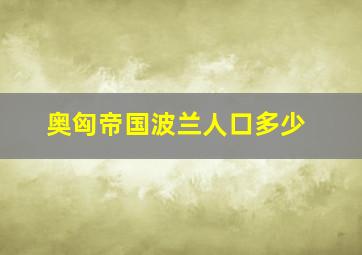 奥匈帝国波兰人口多少