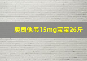 奥司他韦15mg宝宝26斤