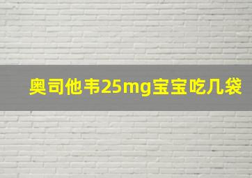 奥司他韦25mg宝宝吃几袋