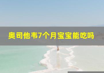 奥司他韦7个月宝宝能吃吗