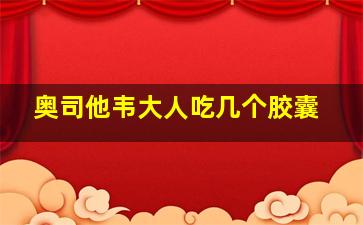 奥司他韦大人吃几个胶囊