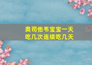 奥司他韦宝宝一天吃几次连续吃几天