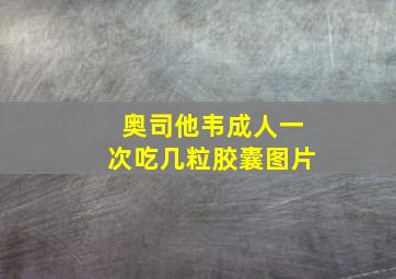 奥司他韦成人一次吃几粒胶囊图片