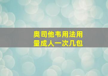 奥司他韦用法用量成人一次几包