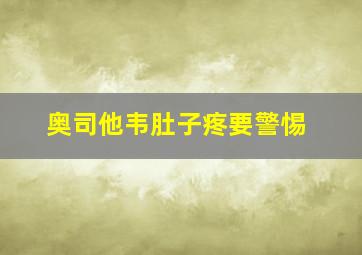 奥司他韦肚子疼要警惕