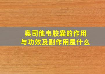 奥司他韦胶囊的作用与功效及副作用是什么