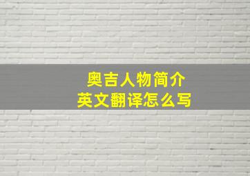 奥吉人物简介英文翻译怎么写