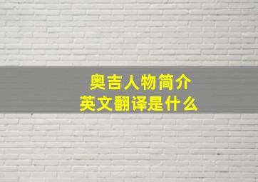 奥吉人物简介英文翻译是什么