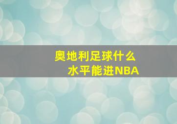 奥地利足球什么水平能进NBA