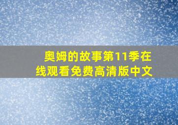 奥姆的故事第11季在线观看免费高清版中文