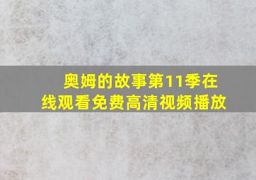 奥姆的故事第11季在线观看免费高清视频播放