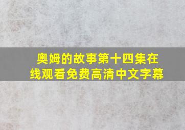 奥姆的故事第十四集在线观看免费高清中文字幕