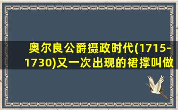 奥尔良公爵摄政时代(1715-1730)又一次出现的裙撑叫做