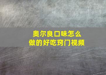 奥尔良口味怎么做的好吃窍门视频