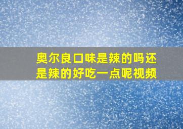 奥尔良口味是辣的吗还是辣的好吃一点呢视频