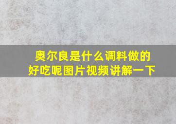 奥尔良是什么调料做的好吃呢图片视频讲解一下