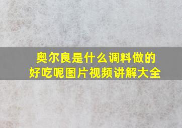 奥尔良是什么调料做的好吃呢图片视频讲解大全