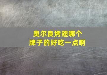 奥尔良烤翅哪个牌子的好吃一点啊