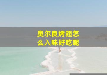 奥尔良烤翅怎么入味好吃呢