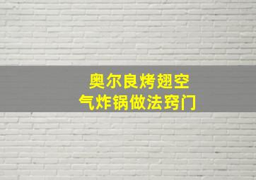 奥尔良烤翅空气炸锅做法窍门