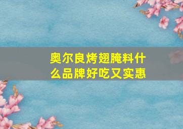 奥尔良烤翅腌料什么品牌好吃又实惠