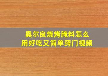 奥尔良烧烤腌料怎么用好吃又简单窍门视频