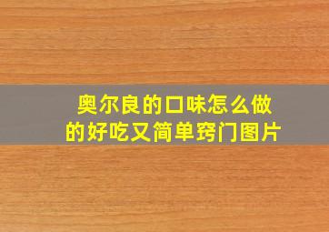 奥尔良的口味怎么做的好吃又简单窍门图片