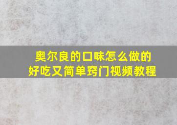 奥尔良的口味怎么做的好吃又简单窍门视频教程