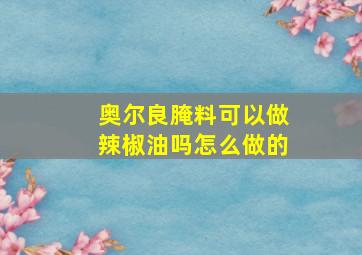 奥尔良腌料可以做辣椒油吗怎么做的