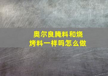 奥尔良腌料和烧烤料一样吗怎么做