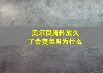 奥尔良腌料放久了会变色吗为什么