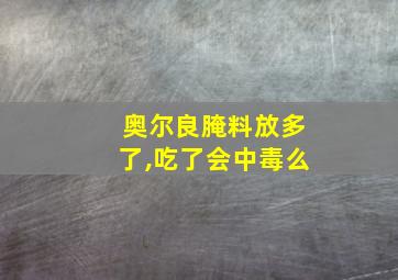 奥尔良腌料放多了,吃了会中毒么