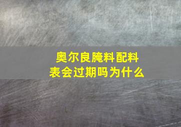 奥尔良腌料配料表会过期吗为什么