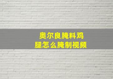 奥尔良腌料鸡腿怎么腌制视频