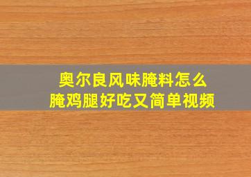 奥尔良风味腌料怎么腌鸡腿好吃又简单视频