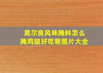 奥尔良风味腌料怎么腌鸡腿好吃呢图片大全